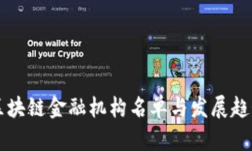 中国区块链金融机构名单与发展趋势分析