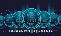 区块链技术如何改变美国金融体系的未来