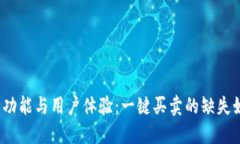 探索B特派钱包的功能与用户体验：一键买卖的缺