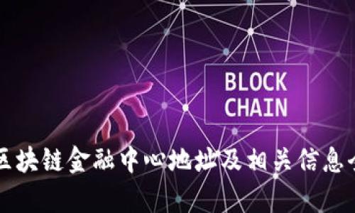 中国区块链金融中心地址及相关信息全解析