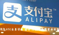 BitP钱包OTC交易详解：安全、快捷的数字货币交易