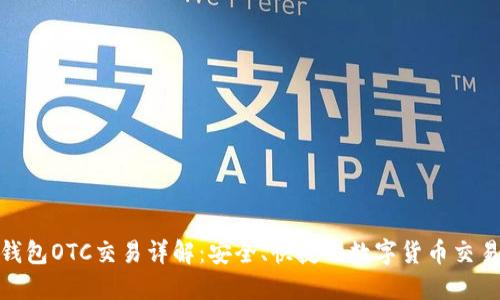 BitP钱包OTC交易详解：安全、快捷的数字货币交易服务