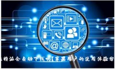 比特派会自动下线吗？苹果用户的使用体验分析