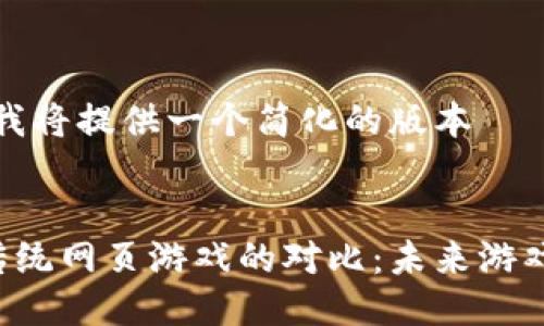 由于篇幅限制，我将提供一个简化的版本


区块链游戏与传统网页游戏的对比：未来游戏的方向在哪里？