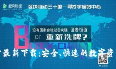 : BitP官方最新下载：安全、快速的数字资产交易