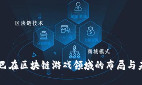 阿里巴巴在区块链游戏领域的布局与未来展望