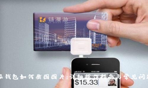比特派钱包如何截图图片：详细操作指南与常见问题解答