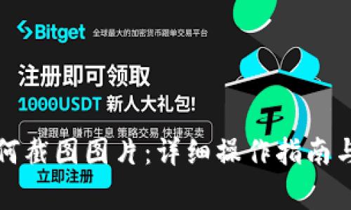 比特派钱包如何截图图片：详细操作指南与常见问题解答
