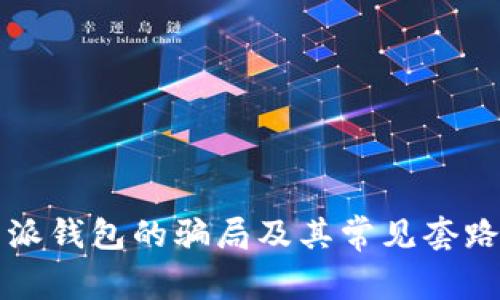 比特派钱包的骗局及其常见套路解析