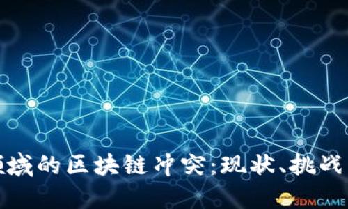 金融领域的区块链冲突：现状、挑战与未来