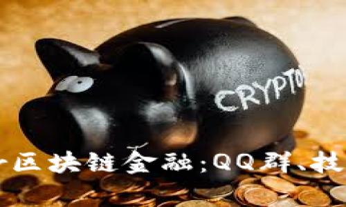 : 揭秘Zipper区块链金融：QQ群、技术与趋势解析