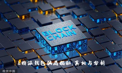 b特派钱包骗局揭秘：真相与分析