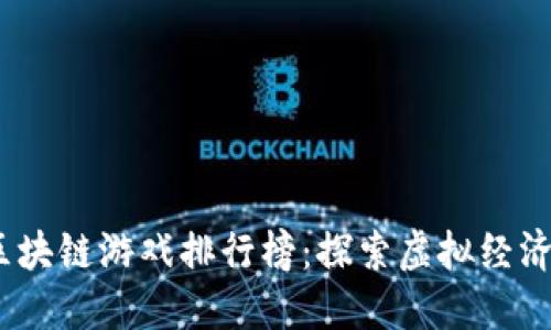 2019年区块链游戏排行榜：探索虚拟经济的新趋势