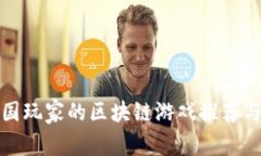 最适合中国玩家的区块链游戏推荐与玩法解析