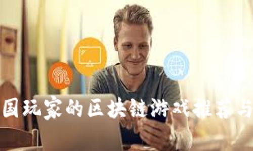 最适合中国玩家的区块链游戏推荐与玩法解析