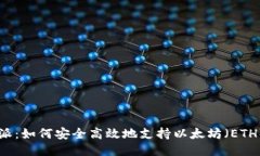 比特派：如何安全高效地支持以太坊（ETH）交易