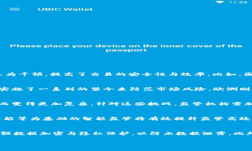 区块链金融监管的全面解析与未来展望

关键词：区块链, 金融监管, 数字货币, 法规政策, 技术创新

一、区块链与金融监管的基本概念
区块链技术自提出以来，便以其去中心化、不可篡改及透明性等特征引起了全球范围内的广泛关注。尤其是在金融领域，区块链提供了一种全新的解决方案，使得金融交易能够在没有中介的情况下进行，从而降低交易成本，提高效率。
金融监管则是指国家或监管机构对金融市场及金融机构活动进行的监督与管理，目的是维护金融市场的稳定与安全，保护投资者及消费者的合法权益，防范金融风险。随着区块链技术的快速发展，金融监管机构面临着前所未有的挑战与机遇。

二、区块链金融监管的现状与问题
目前，全球各国在区块链金融监管方面采取的措施和政策各不相同。一方面，一些国家如美国、新加坡等，积极拥抱区块链技术，建立相对成熟的监管框架；另一方面，亦有许多国家对区块链及其相关金融产品采取了限制或禁令的态度。
其中一个主要问题是，由于区块链技术的跨国特性，传统的金融监管方法难以有效实施。许多区块链项目可能在一个国家合法，而在另一个国家则可能是非法的。此外，由于区块链的匿名性，洗钱及其他金融犯罪行为成为了一大隐患，监管机构很难追踪到相关交易。

三、区块链金融监管的国际趋势
随着区块链技术的渗透，国际社会对其监管的关注度不断提高。国际货币基金组织（IMF）、金融稳定理事会（FSB）等多个国际组织开始探索如何在全球范围内建立有效的监管框架。
例如，G20峰会期间，各国领导人对虚拟货币和区块链技术的监管合作强调了一致性与透明性，倡导构建全球协调的监管体系。各国监管机构也在探讨信息共享机制，以及如何通过合作来打击跨国金融犯罪。

四、区块链金融监管的法律法规发展
法律法规是维护金融市场稳定的重要工具，区块链金融监管的法律法规也在不断发展中。在某些国家，针对区块链技术的法律框架已经逐步建立，但在许多国家仍处于探索阶段。
例如，中国在2019年就出台了区块链信息服务管理规定，首次将区块链相关服务纳入到监管范畴。与此同时，美国、欧洲等国家和地区也开始对数字货币交易、ICO等进行监管，确保其合规性。
然而，目前全球大多数国家在这一领域的法律法规仍不完善，如何制定有效的法律政策，既支持技术创新又能够有效风险防控，仍然是一个亟待解决的难题。

五、区块链金融监管的技术推动
为应对区块链带来的监管挑战，许多监管机构开始探索采用新技术来提升监管效率。例如，利用大数据和人工智能分析技术，可以在海量交易数据中快速识别出异常交易行为，帮助监管部门提前发现潜在的金融风险。
此外，区块链本身也为金融监管提供了新的解决方案。一些国家已经开始尝试使用区块链技术来建立金融监管的信息共享平台，提升信息透明度，降低信息不对称的风险。

六、未来展望与结论
区块链金融监管是一个复杂而富有挑战性的领域，但同时也充满了机遇。随着技术的不断成熟和法律框架的逐步完善，未来的区块链金融监管将更加高效与科学。
各国政府、监管机构与企业应当通力合作，借助技术手段提升监管能力，确保金融市场的健康发展。同时，需要加强国际合作，共同应对跨国金融犯罪问题，构建一个安全、透明的金融环境。

可能相关的问题及其详解

1. 区块链技术如何改变传统金融行业？
区块链技术具备去中心化、透明、不可篡改的特性，这些特性使得其在传统金融行业中具有极大的应用潜力。例如，在支付结算中，通过区块链可以实现实时支付，减少中间环节，大幅降低交易成本。此外，借助智能合约，区块链可以自动执行合约条款，减少人为干预，提高了交易的安全性与效率。比如，国际汇款中，传统银行可能需要几天才能完成交易，而基于区块链的支付系统，通常可以在几分钟内完成，同样的陆续还可实现跨境无缝支付。区块链的透明性也能提高金融交易的透明度，使消费者更容易获得真实信息，对于构建消费者信任亦是至关重要。

2. 各国监管区块链金融的策略有何不同？
各国在监管区块链金融产品时的策略往往受多种因素的影响，包括国内经济状况、金融成熟度、公众对新技术的接受程度等。例如，美国对区块链金融产品采取的是相对宽松的监管政策，鼓励创新并建立相应的法律框架来规范市场，而如中国则相对保守，实施了一系列的禁令来防范市场风险。欧洲则采取灵活的策略，试图在保护消费者权益与促进技术创新之间寻找平衡。随着技术的不断进步，各国也在逐步调整其监管策略，以适应不断变化的市场情境。

3. 区块链金融监管面临哪些挑战及如何应对？
区块链金融监管面临多重挑战，首先是技术本身的复杂性，许多监管机构缺乏足够的技术知识来理解并制定相应的法规。其次，由于区块链的全球性和匿名性，跨国交易增加了监管难度。此外，流动性风险、欺诈行为等金融风险也因区块链技术的快速发展而变得更加复杂。针对这些挑战，监管机构需加强国际合作与信息共享，通过大数据与人工智能等技术手段提升监控能力，并培养具备专业知识的监管人才，以制定符合市场发展的政策。

4. 区块链金融监管的未来发展趋势是什么？
未来区块链金融监管的发展趋势将会是法律体系的完善、监管技术的升级以及国际合作的加强。具体而言，随着区块链技术的普及，各国对其监管法规将会趋于一致，建立更为全面的法律体系。同时，金融监管的技术化也将成为必然趋势，以大数据、人工智能等为基础的智能监管将有效提升监管高效性。最后，国际合作亟需加强，通过信息互通与分享，建立全球范围的监管体系，以有效打击跨国金融犯罪行为。

5. 如何推动区块链金融的合规性与安全性？
推动区块链金融合规性与安全性需从多方面入手。首先，监管机构需建立健全法律法规，对涉及区块链技术的金融产品进行详细规范，明确法律责任与权利。其次，金融机构也应自律，积极配合监管，增强合规意识。同时，通过技术手段保障交易的安全性，加强数据加密与隐私保护，以防止数据泄露。此外，行业内应加强信息共享，及时披露风险信息，提高行业整体透明度，促进健康的市场生态。

区块链金融监管仍然是一个全新的领域，其发展道路虽然荆棘丛生，但同时也意味着无数的机会。通过合作与创新，各国有望在未来建立一个更为健康、安全的区块链金融生态。