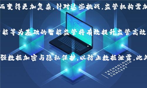 区块链金融监管的全面解析与未来展望

关键词：区块链, 金融监管, 数字货币, 法规政策, 技术创新

一、区块链与金融监管的基本概念
区块链技术自提出以来，便以其去中心化、不可篡改及透明性等特征引起了全球范围内的广泛关注。尤其是在金融领域，区块链提供了一种全新的解决方案，使得金融交易能够在没有中介的情况下进行，从而降低交易成本，提高效率。
金融监管则是指国家或监管机构对金融市场及金融机构活动进行的监督与管理，目的是维护金融市场的稳定与安全，保护投资者及消费者的合法权益，防范金融风险。随着区块链技术的快速发展，金融监管机构面临着前所未有的挑战与机遇。

二、区块链金融监管的现状与问题
目前，全球各国在区块链金融监管方面采取的措施和政策各不相同。一方面，一些国家如美国、新加坡等，积极拥抱区块链技术，建立相对成熟的监管框架；另一方面，亦有许多国家对区块链及其相关金融产品采取了限制或禁令的态度。
其中一个主要问题是，由于区块链技术的跨国特性，传统的金融监管方法难以有效实施。许多区块链项目可能在一个国家合法，而在另一个国家则可能是非法的。此外，由于区块链的匿名性，洗钱及其他金融犯罪行为成为了一大隐患，监管机构很难追踪到相关交易。

三、区块链金融监管的国际趋势
随着区块链技术的渗透，国际社会对其监管的关注度不断提高。国际货币基金组织（IMF）、金融稳定理事会（FSB）等多个国际组织开始探索如何在全球范围内建立有效的监管框架。
例如，G20峰会期间，各国领导人对虚拟货币和区块链技术的监管合作强调了一致性与透明性，倡导构建全球协调的监管体系。各国监管机构也在探讨信息共享机制，以及如何通过合作来打击跨国金融犯罪。

四、区块链金融监管的法律法规发展
法律法规是维护金融市场稳定的重要工具，区块链金融监管的法律法规也在不断发展中。在某些国家，针对区块链技术的法律框架已经逐步建立，但在许多国家仍处于探索阶段。
例如，中国在2019年就出台了区块链信息服务管理规定，首次将区块链相关服务纳入到监管范畴。与此同时，美国、欧洲等国家和地区也开始对数字货币交易、ICO等进行监管，确保其合规性。
然而，目前全球大多数国家在这一领域的法律法规仍不完善，如何制定有效的法律政策，既支持技术创新又能够有效风险防控，仍然是一个亟待解决的难题。

五、区块链金融监管的技术推动
为应对区块链带来的监管挑战，许多监管机构开始探索采用新技术来提升监管效率。例如，利用大数据和人工智能分析技术，可以在海量交易数据中快速识别出异常交易行为，帮助监管部门提前发现潜在的金融风险。
此外，区块链本身也为金融监管提供了新的解决方案。一些国家已经开始尝试使用区块链技术来建立金融监管的信息共享平台，提升信息透明度，降低信息不对称的风险。

六、未来展望与结论
区块链金融监管是一个复杂而富有挑战性的领域，但同时也充满了机遇。随着技术的不断成熟和法律框架的逐步完善，未来的区块链金融监管将更加高效与科学。
各国政府、监管机构与企业应当通力合作，借助技术手段提升监管能力，确保金融市场的健康发展。同时，需要加强国际合作，共同应对跨国金融犯罪问题，构建一个安全、透明的金融环境。

可能相关的问题及其详解

1. 区块链技术如何改变传统金融行业？
区块链技术具备去中心化、透明、不可篡改的特性，这些特性使得其在传统金融行业中具有极大的应用潜力。例如，在支付结算中，通过区块链可以实现实时支付，减少中间环节，大幅降低交易成本。此外，借助智能合约，区块链可以自动执行合约条款，减少人为干预，提高了交易的安全性与效率。比如，国际汇款中，传统银行可能需要几天才能完成交易，而基于区块链的支付系统，通常可以在几分钟内完成，同样的陆续还可实现跨境无缝支付。区块链的透明性也能提高金融交易的透明度，使消费者更容易获得真实信息，对于构建消费者信任亦是至关重要。

2. 各国监管区块链金融的策略有何不同？
各国在监管区块链金融产品时的策略往往受多种因素的影响，包括国内经济状况、金融成熟度、公众对新技术的接受程度等。例如，美国对区块链金融产品采取的是相对宽松的监管政策，鼓励创新并建立相应的法律框架来规范市场，而如中国则相对保守，实施了一系列的禁令来防范市场风险。欧洲则采取灵活的策略，试图在保护消费者权益与促进技术创新之间寻找平衡。随着技术的不断进步，各国也在逐步调整其监管策略，以适应不断变化的市场情境。

3. 区块链金融监管面临哪些挑战及如何应对？
区块链金融监管面临多重挑战，首先是技术本身的复杂性，许多监管机构缺乏足够的技术知识来理解并制定相应的法规。其次，由于区块链的全球性和匿名性，跨国交易增加了监管难度。此外，流动性风险、欺诈行为等金融风险也因区块链技术的快速发展而变得更加复杂。针对这些挑战，监管机构需加强国际合作与信息共享，通过大数据与人工智能等技术手段提升监控能力，并培养具备专业知识的监管人才，以制定符合市场发展的政策。

4. 区块链金融监管的未来发展趋势是什么？
未来区块链金融监管的发展趋势将会是法律体系的完善、监管技术的升级以及国际合作的加强。具体而言，随着区块链技术的普及，各国对其监管法规将会趋于一致，建立更为全面的法律体系。同时，金融监管的技术化也将成为必然趋势，以大数据、人工智能等为基础的智能监管将有效提升监管高效性。最后，国际合作亟需加强，通过信息互通与分享，建立全球范围的监管体系，以有效打击跨国金融犯罪行为。

5. 如何推动区块链金融的合规性与安全性？
推动区块链金融合规性与安全性需从多方面入手。首先，监管机构需建立健全法律法规，对涉及区块链技术的金融产品进行详细规范，明确法律责任与权利。其次，金融机构也应自律，积极配合监管，增强合规意识。同时，通过技术手段保障交易的安全性，加强数据加密与隐私保护，以防止数据泄露。此外，行业内应加强信息共享，及时披露风险信息，提高行业整体透明度，促进健康的市场生态。

区块链金融监管仍然是一个全新的领域，其发展道路虽然荆棘丛生，但同时也意味着无数的机会。通过合作与创新，各国有望在未来建立一个更为健康、安全的区块链金融生态。