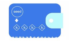   比特派钱包恢复使用状态的全攻略