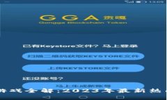 区块链排队抽奖游戏全解：2023年最新热门选择与