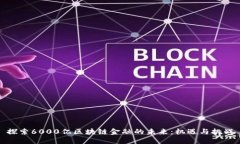 探索6000亿区块链金融的未来：机遇与挑战