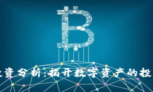 区块链金融投资分析：揭开数字资产的投资机会与风险
