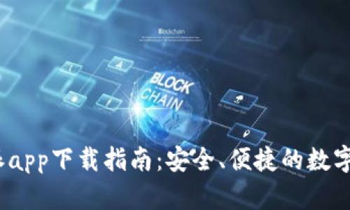 2023年比特派app下载指南：安全、便捷的数字资产管理工具