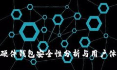 Bitpie硬件钱包安全性分析与用户体验探讨