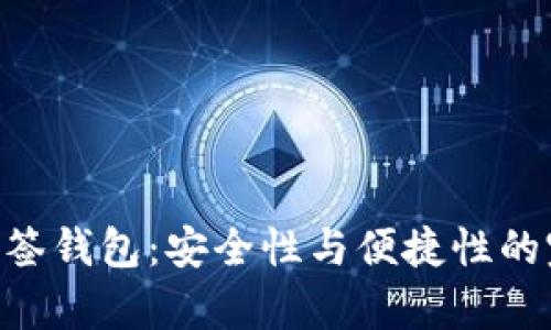 Bitpie多签钱包：安全性与便捷性的完美结合