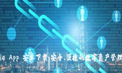 BitPie App 安卓下载：安全、便捷的数字资产管理工具