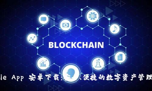 BitPie App 安卓下载：安全、便捷的数字资产管理工具