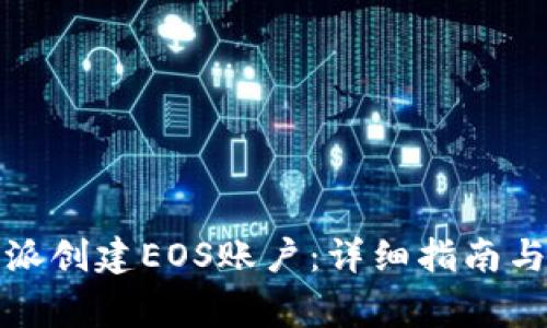 如何通过比特派创建EOS账户：详细指南与常见问题解答