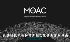 区块链技术将如何深刻改变未来金融格局