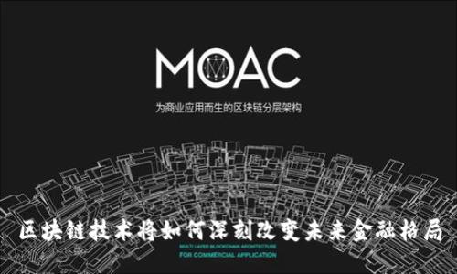 区块链技术将如何深刻改变未来金融格局