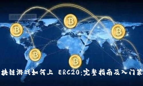 区块链游戏如何上 ERC20：完整指南及入门策略