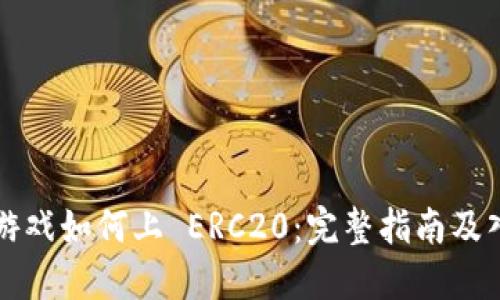 区块链游戏如何上 ERC20：完整指南及入门策略
