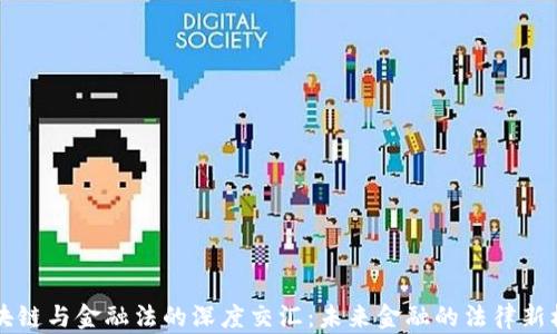 
区块链与金融法的深度交汇：未来金融的法律新框架