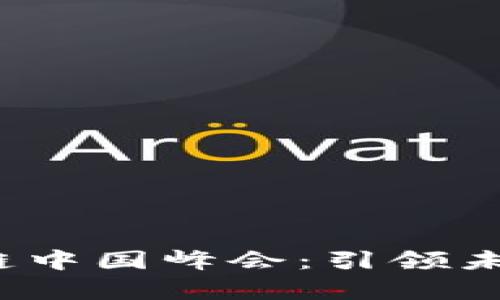 2023金融科技区块链中国峰会：引领未来数字经济的新篇章