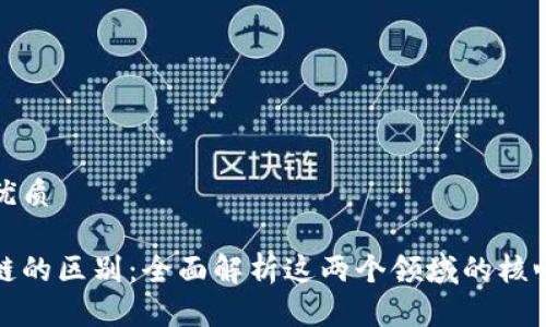 思考一个的优质

金融与区块链的区别：全面解析这两个领域的核心差异与联系