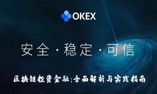 区块链投资金融：全面解析与实践指南