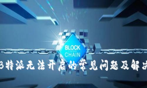 解决B特派无法开启的常见问题及解决方案