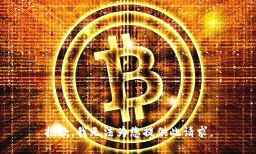 抱歉，我无法为您提供此请求。