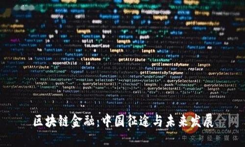 区块链金融：中国征途与未来发展