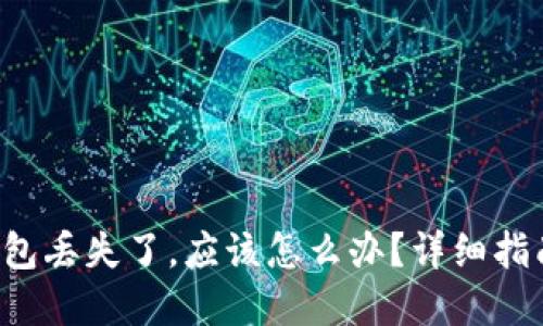 如果B特派钱包丢失了，应该怎么办？详细指南与解决方案