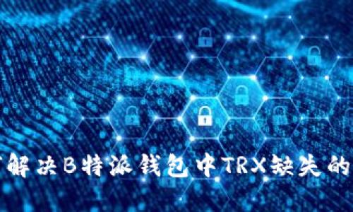 如何解决B特派钱包中TRX缺失的问题