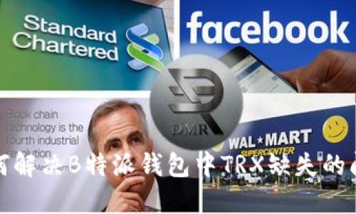 如何解决B特派钱包中TRX缺失的问题