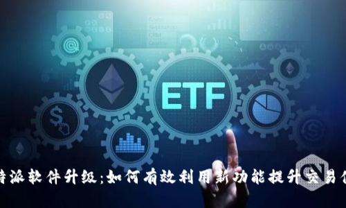 比特派软件升级：如何有效利用新功能提升交易体验