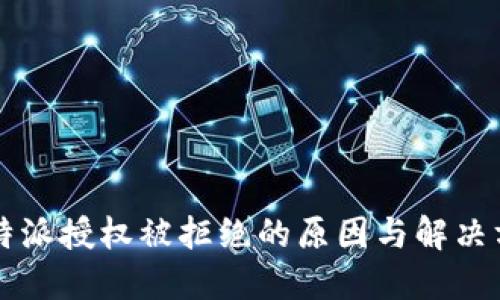 比特派授权被拒绝的原因与解决方法