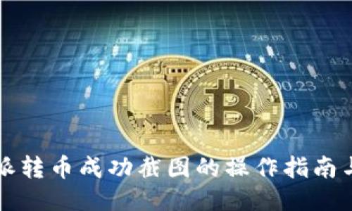 比特派转币成功截图的操作指南与技巧
