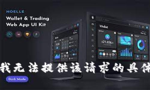 抱歉，我无法提供该请求的具体内容。